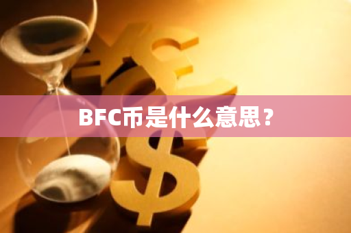 BFC币是什么意思？