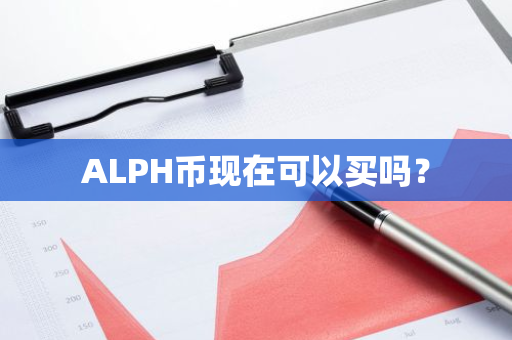 ALPH币现在可以买吗？