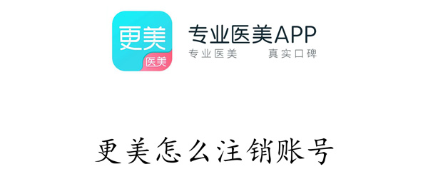 更美怎么注销账号