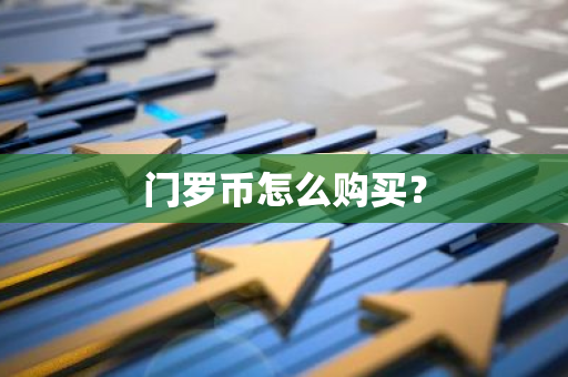门罗币怎么购买？