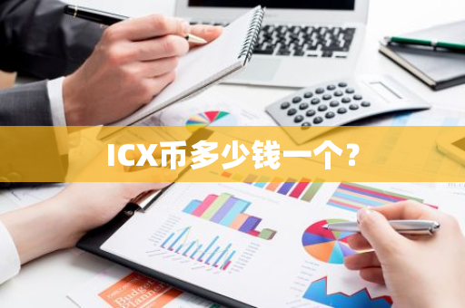 ICX币多少钱一个？