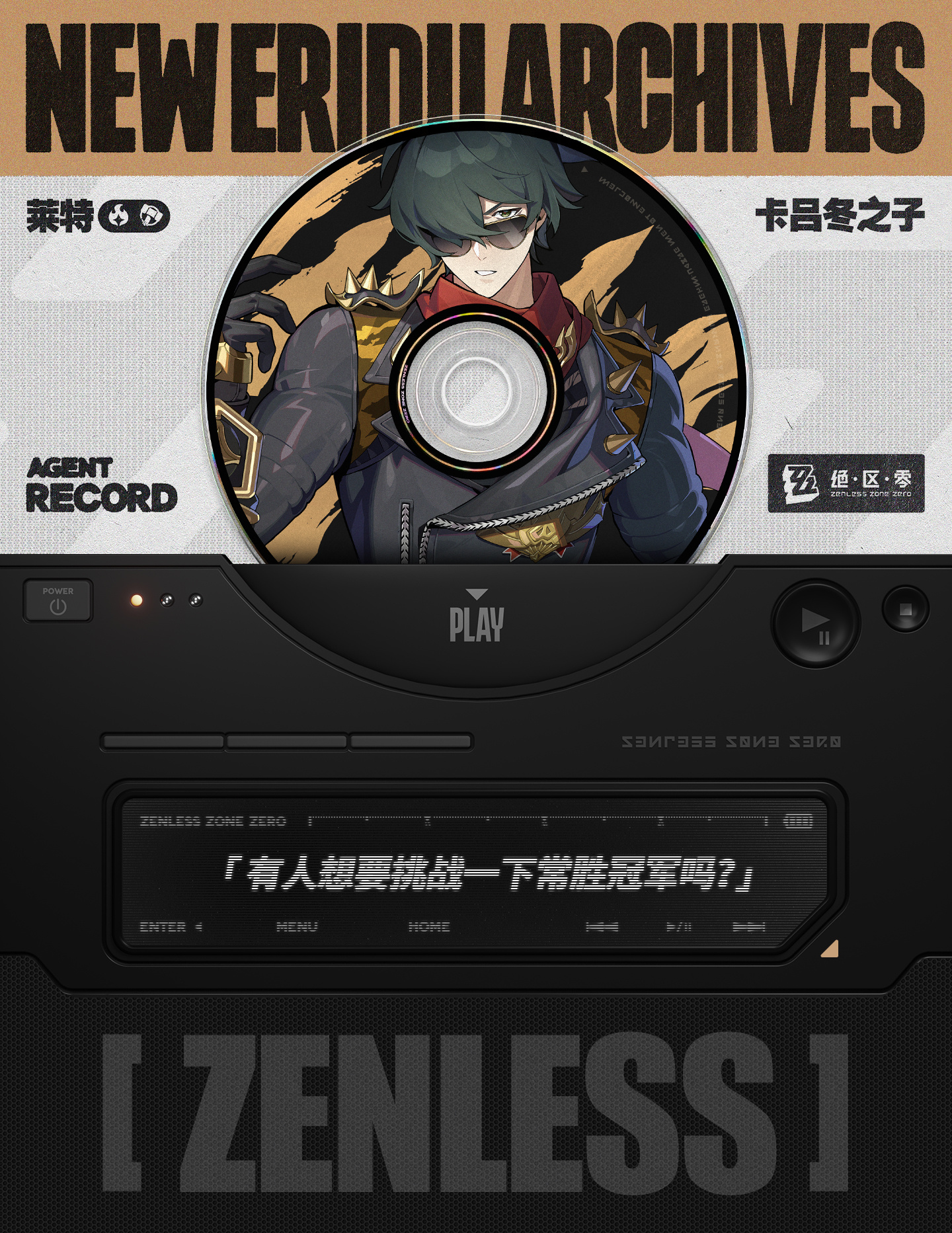 《绝区零》新版本上线预告：莱特立绘揭秘！明日更新情报火热来袭！