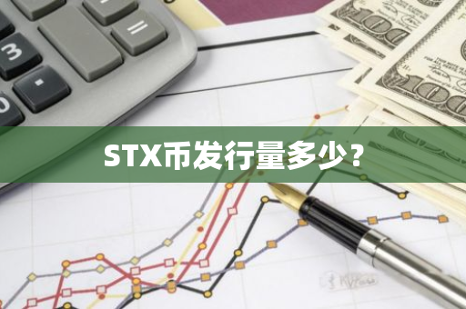 STX币发行量多少？