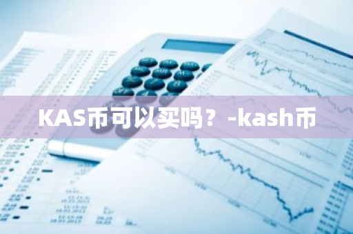 KAS币可以买吗？-kash币