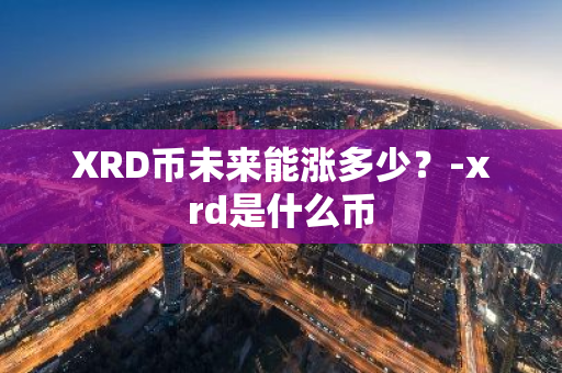 XRD币未来能涨多少？-xrd是什么币
