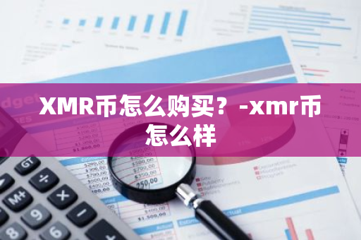 XMR币怎么购买？-xmr币怎么样