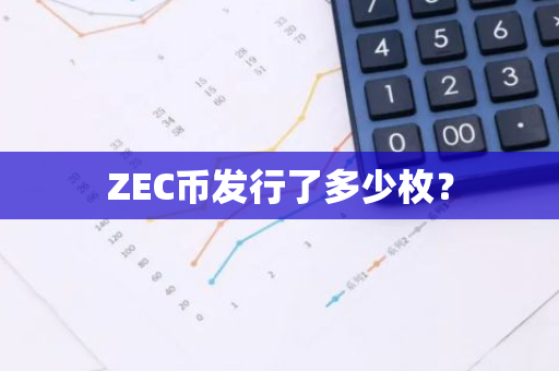 ZEC币发行了多少枚？