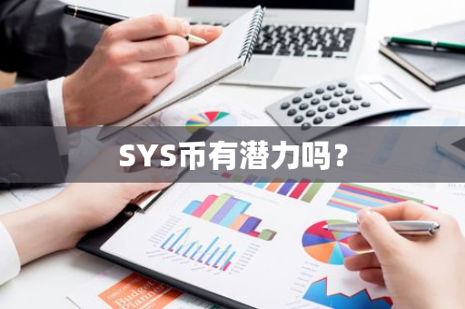 SYS币有潜力吗？