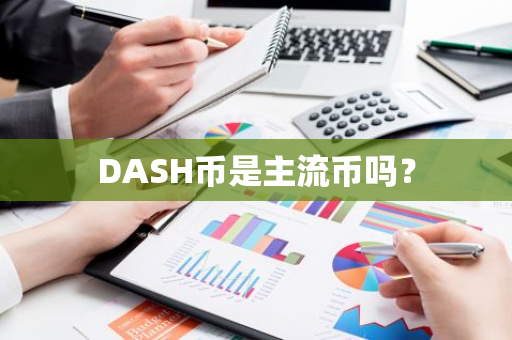 DASH币是主流币吗？