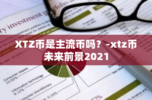 XTZ币是主流币吗？-xtz币未来前景2021