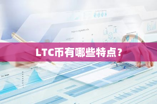 LTC币有哪些特点？