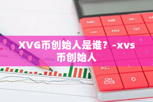 XVG币创始人是谁？-xvs币创始人