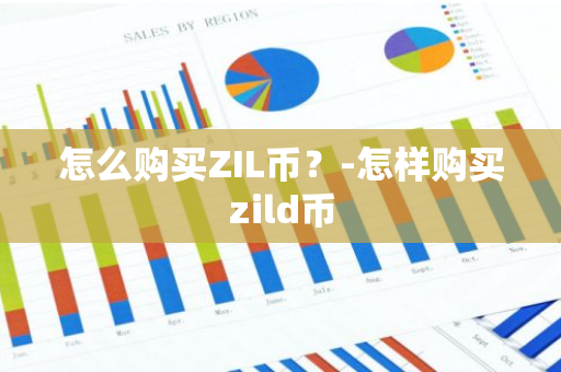 怎么购买ZIL币？-怎样购买zild币