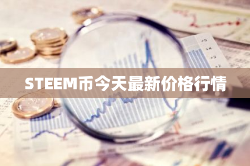 STEEM币今天最新价格行情