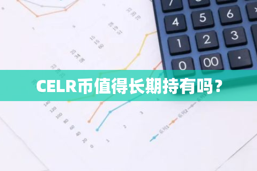 CELR币值得长期持有吗？