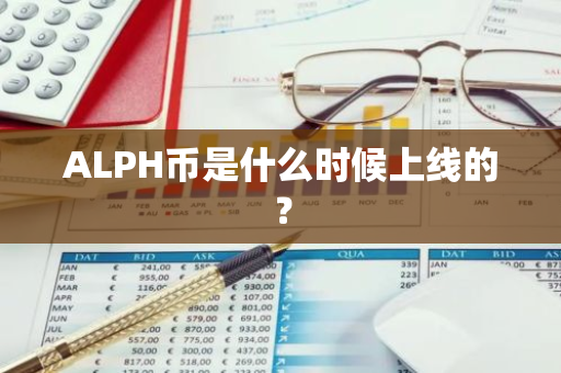 ALPH币是什么时候上线的？