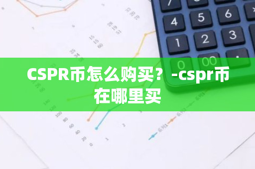 CSPR币怎么购买？-cspr币在哪里买