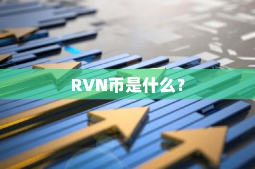 RVN币是什么？