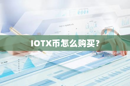 IOTX币怎么购买？