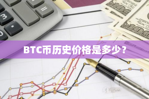 BTC币历史价格是多少？