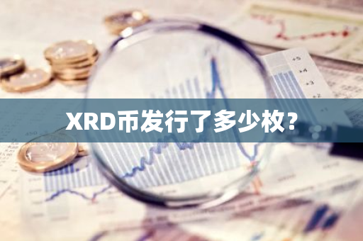 XRD币发行了多少枚？