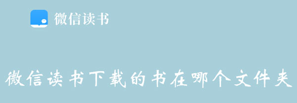 微信读书下载的书在哪个文件夹