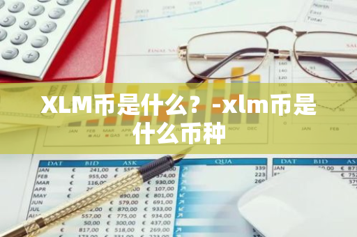 XLM币是什么？-xlm币是什么币种