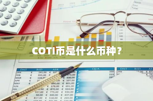 COTI币是什么币种？