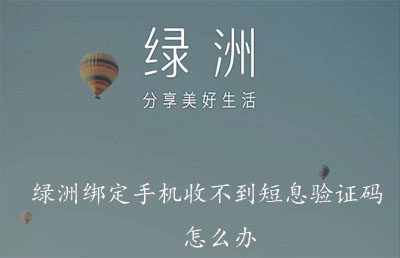 绿洲绑定手机收不到短息验证码怎么办