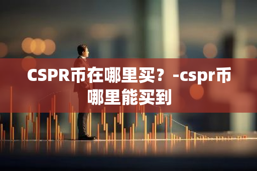 CSPR币在哪里买？-cspr币哪里能买到