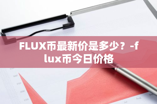 FLUX币最新价是多少？-flux币今日价格