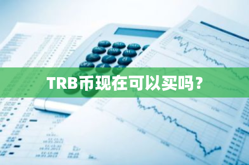 TRB币现在可以买吗？
