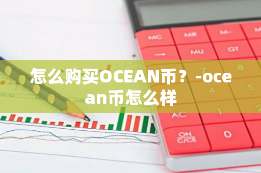 怎么购买OCEAN币？-ocean币怎么样