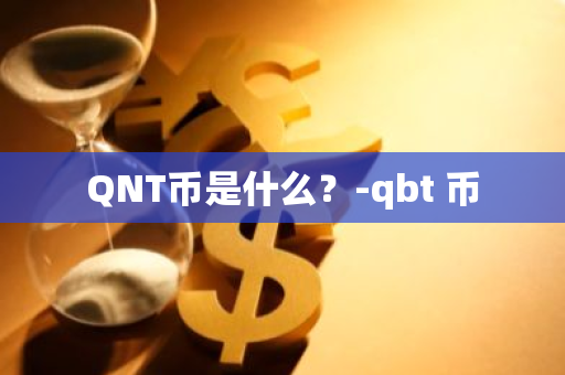 QNT币是什么？-qbt 币