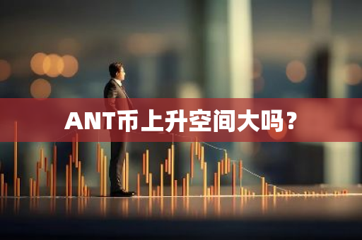 ANT币上升空间大吗？