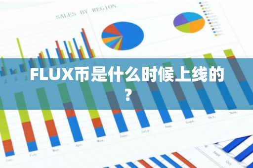 FLUX币是什么时候上线的？