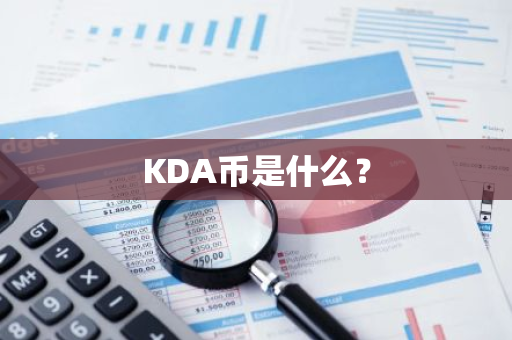 KDA币是什么？
