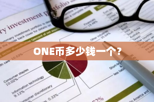 ONE币多少钱一个？