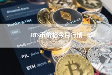 bts比特股实时价格行情-比特股bts今日行情