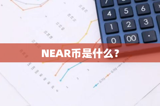 NEAR币是什么？