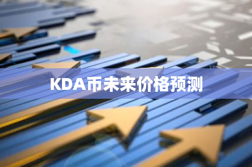 KDA币未来价格预测