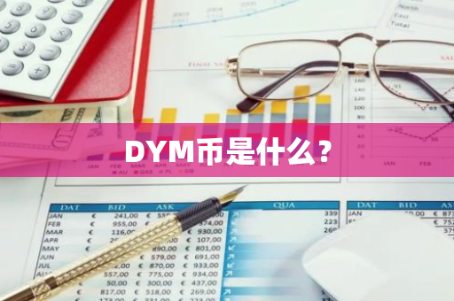 DYM币是什么？