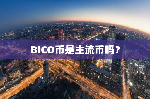 BICO币是主流币吗？