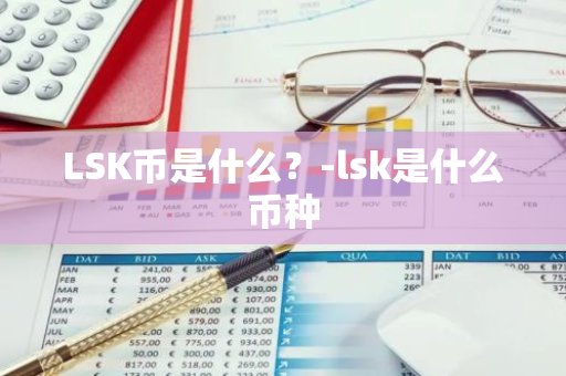 LSK币是什么？-lsk是什么币种