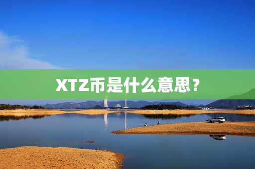 XTZ币是什么意思？