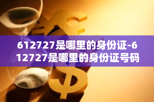 612727是哪里的身份证-612727是哪里的身份证号码