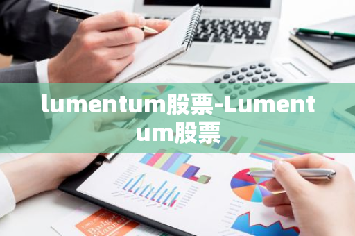 lumentum股票-Lumentum股票