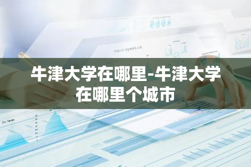 牛津大学在哪里-牛津大学在哪里个城市