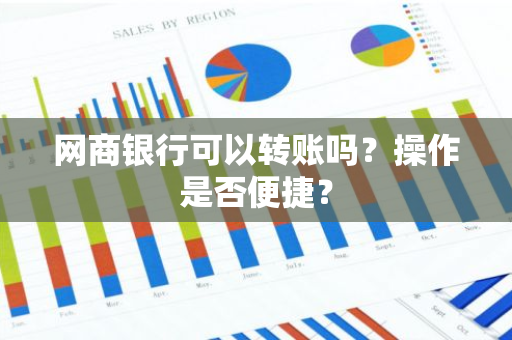 网商银行可以转账吗？操作是否便捷？