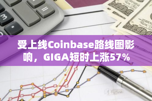 受上线Coinbase路线图影响，GIGA短时上涨57%